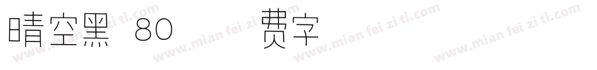 晴空黑 80字体转换